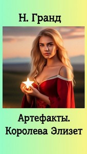 Артефакты. Королева Элизет
