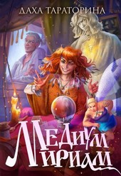 Медиум Мириам