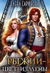 Рыжий - цвет измены