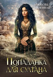 Попаданка для султана