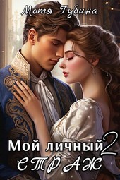 Мой личный Страж. Часть 2