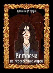 Встреча на перекрёстке миров