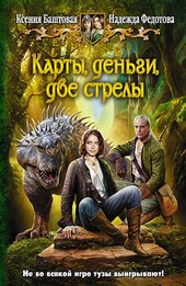 Карты, деньги, две стрелы