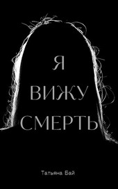 Я вижу смерть
