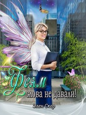 Феям слова не давали!