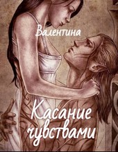 Касание чувствами