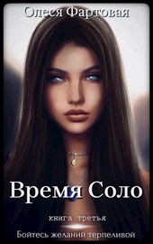 Время Соло. Бойтесь желаний терпеливой.