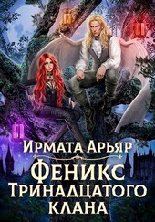 Феникс Тринадцатого клана