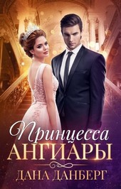 Принцесса Ангиары