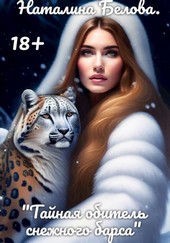 Тайная обитель снежного барса 2 Том.