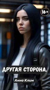 Другая сторона.