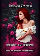 Академия для Магнолии