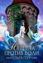 Невеста против воли
