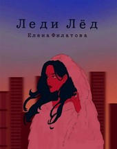 Леди Лед