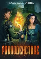 Равноденствие