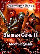 Выжья Сечь II. Месть ведьмы.
