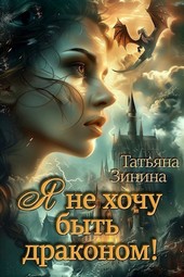 Я не хочу быть драконом!