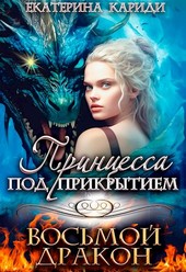 Принцесса под прикрытием. Восьмой дракон