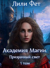 Академия Магии. Призрачный свет. 1 том