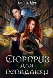 Сюрприз для попаданки