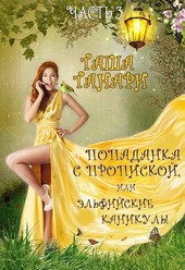 Попаданка с пропиской, или Эльфийские каникулы. Часть 3