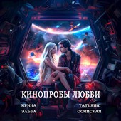 Кинопробы любви