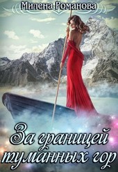 За границей туманных гор