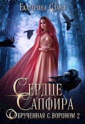Сердце Сапфира. Обрученная с вороном 2