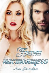 Грани настоящего. Книга 2