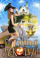 Полный расколдуй!