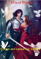 Одно желанье на двоих