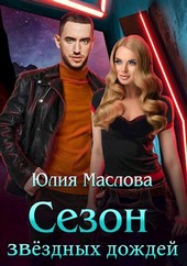 Сезон звёздных дождей