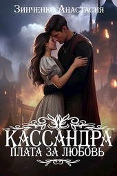 Кассандра. Плата за любовь