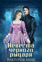 Невеста черного рыцаря