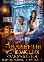 Академия исчезающих факультетов и другие ледяные неприятности