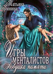 Игры менталистов. Ловушка памяти