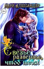 Свезье разверзье, чтоб тебя!