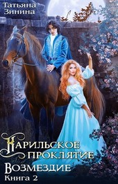 Карильское проклятие. Возмездие