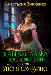 Зельевая лавка госпожи Эйи, или Упс! Я случайно!