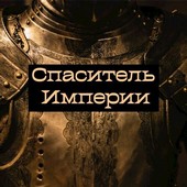 Спаситель Империи: герой и дева
