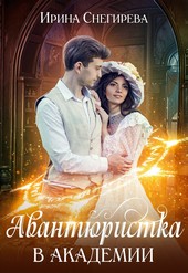 Авантюристка в академии