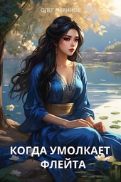 Когда умолкает флейта