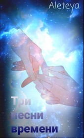 Три песни времени