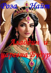 Аладдин и царевна Будур