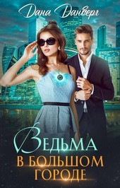 Ведьма в большом городе