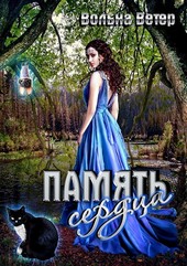 Память сердца