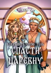 Спасти царевну 2: сохранить свою тень