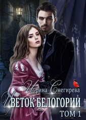 Цветок Белогории. Книга 1