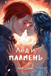 Лед и Пламень