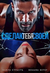 Сделаю тебя своей